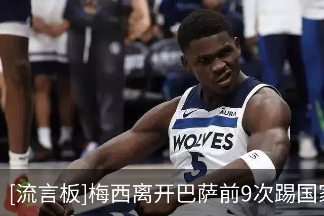 [流言板]梅西离开巴萨前9次踢国家队大赛4次亚军，离开后3连冠